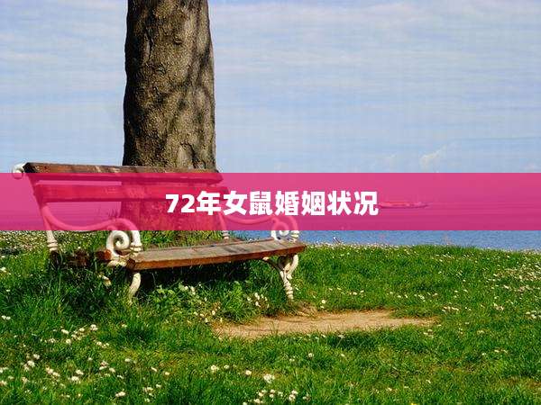 72年女鼠婚姻状况