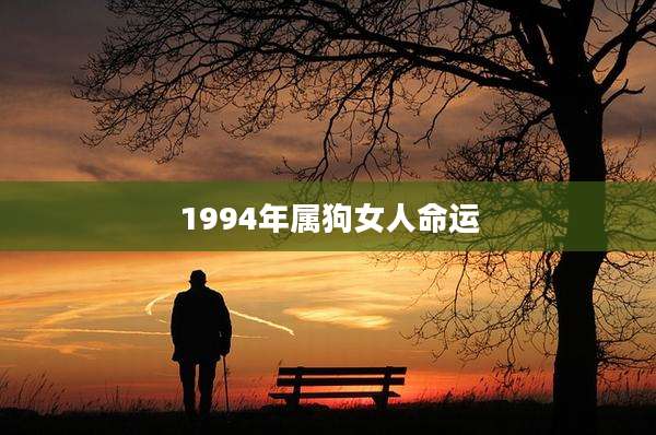 1994年属狗女人命运
