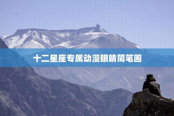 十二星座专属动漫眼睛简笔画
