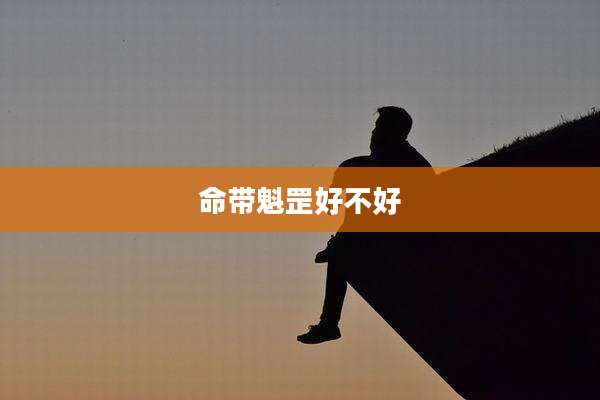 命带魁罡好不好