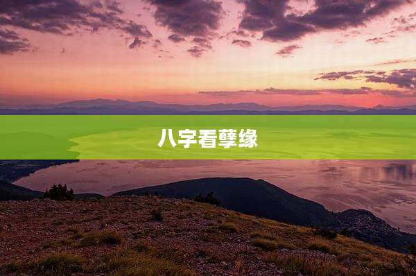 八字看孽缘