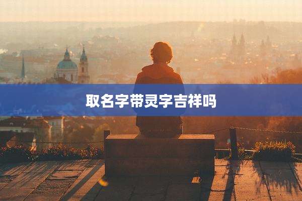 取名字带灵字吉祥吗