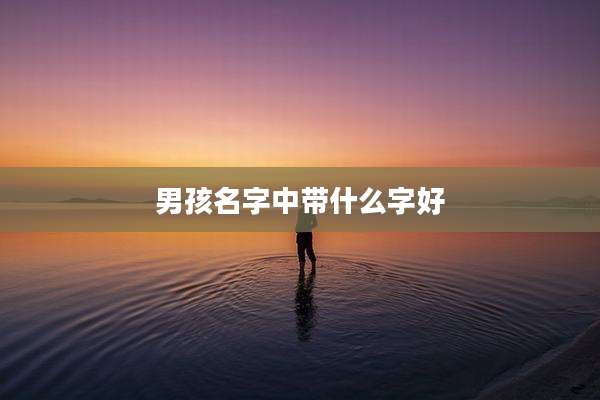 男孩名字中带什么字好