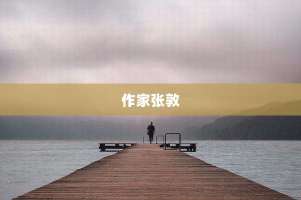 作家张敦