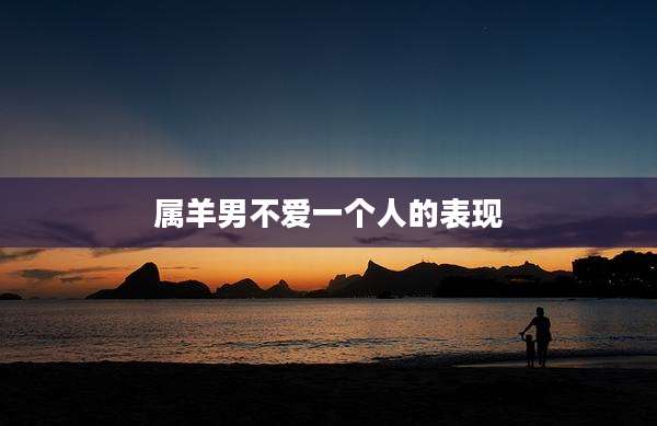属羊男不爱一个人的表现