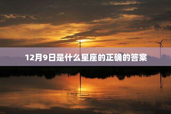 12月9日是什么星座的正确的答案