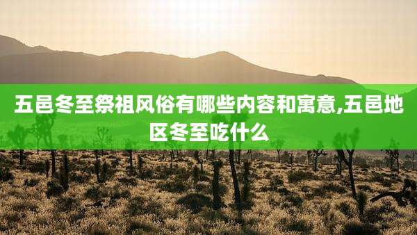 五邑冬至祭祖风俗有哪些内容和寓意,五邑地区冬至吃什么