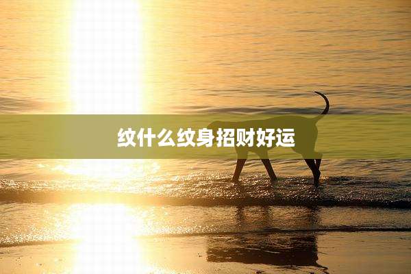 纹什么纹身招财好运