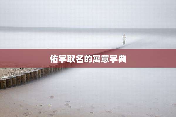 佑字取名的寓意字典
