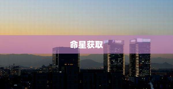 命星获取