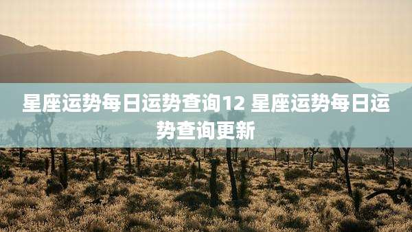 星座运势每日运势查询12 星座运势每日运势查询更新