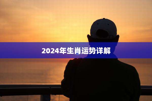 2024年生肖运势详解