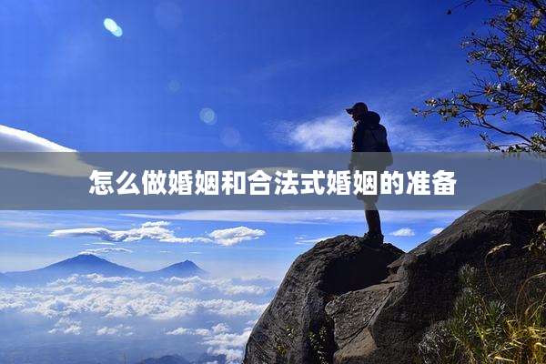 怎么做婚姻和合法式婚姻的准备