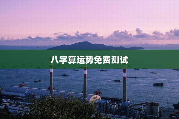 八字算运势免费测试