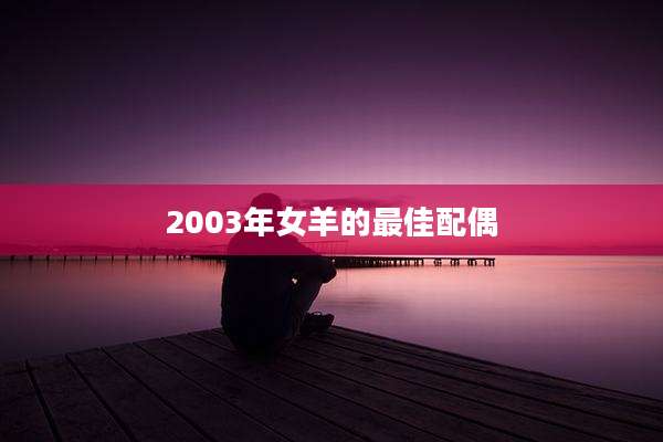 2003年女羊的最佳配偶