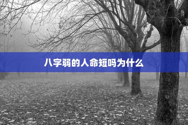 八字弱的人命短吗为什么