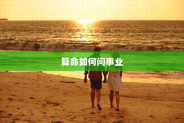 算命如何问事业