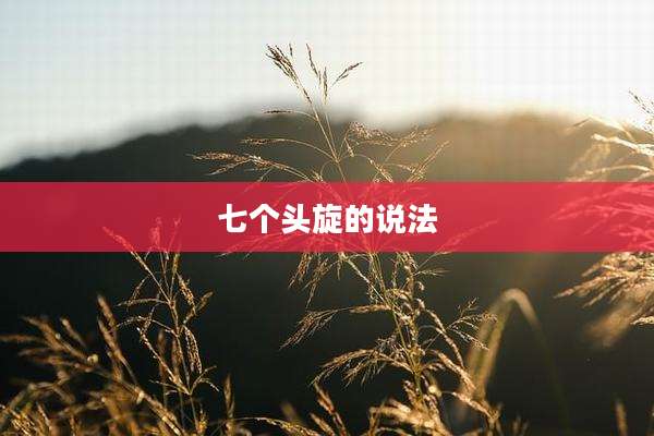 七个头旋的说法