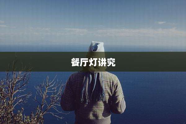 餐厅灯讲究