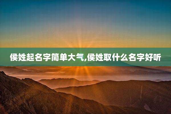 侯姓起名字简单大气,侯姓取什么名字好听