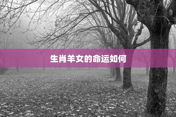 生肖羊女的命运如何