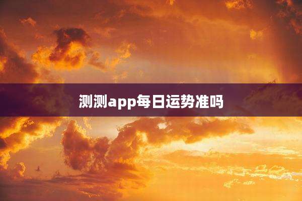 测测app每日运势准吗