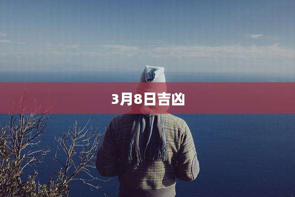 3月8日吉凶