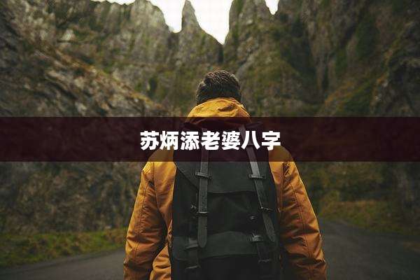 苏炳添老婆八字