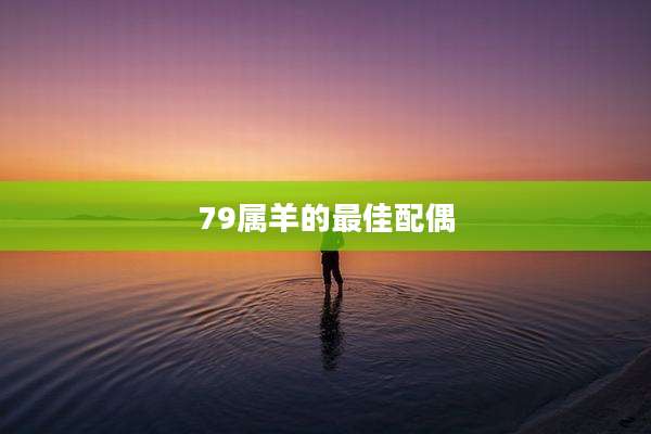 79属羊的最佳配偶