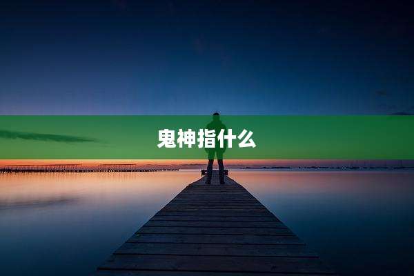 鬼神指什么