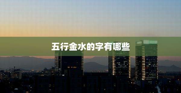 五行金水的字有哪些