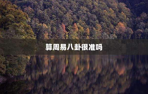 算周易八卦很准吗