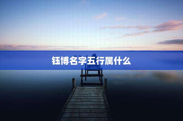 钰博名字五行属什么