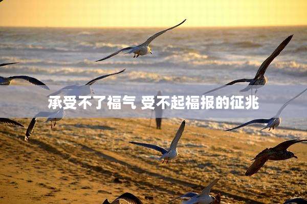 承受不了福气 受不起福报的征兆