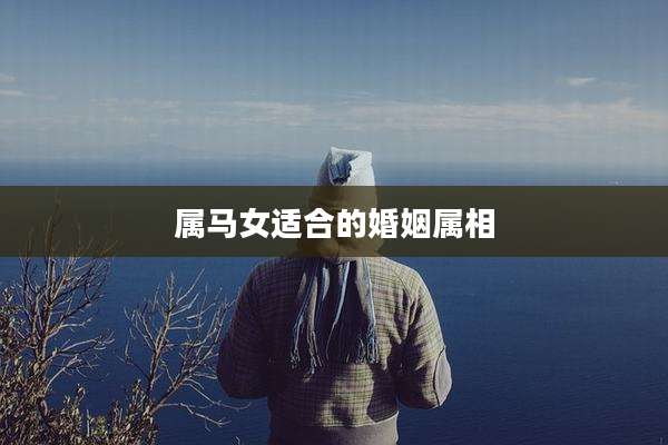 属马女适合的婚姻属相
