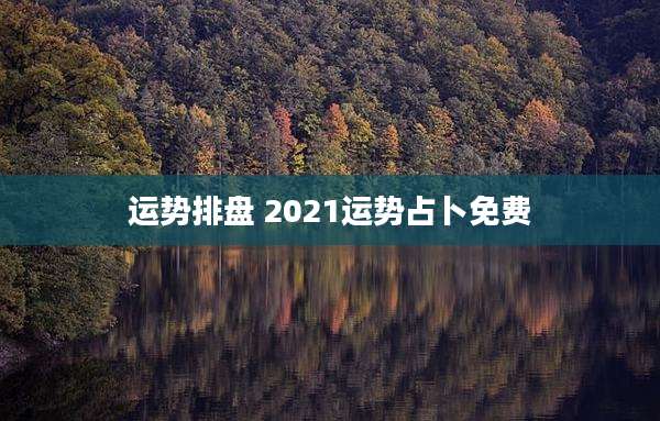 运势排盘 2021运势占卜免费