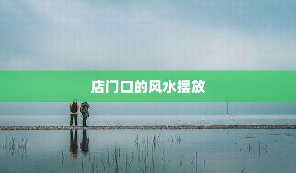 店门口的风水摆放