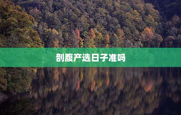 剖腹产选日子准吗
