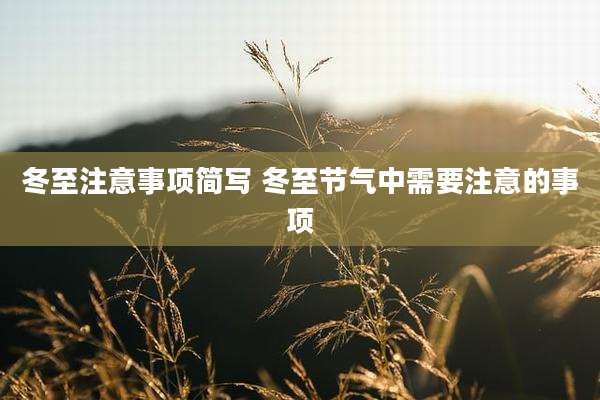 冬至注意事项简写 冬至节气中需要注意的事项
