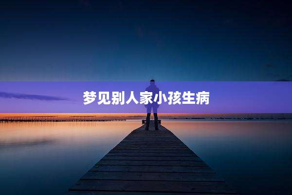 梦见别人家小孩生病