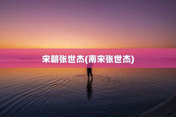宋朝张世杰(南宋张世杰)