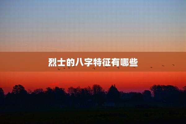 烈士的八字特征有哪些