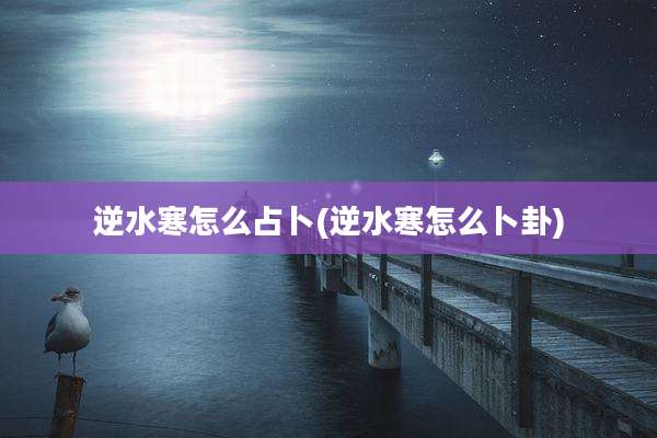 逆水寒怎么占卜(逆水寒怎么卜卦)
