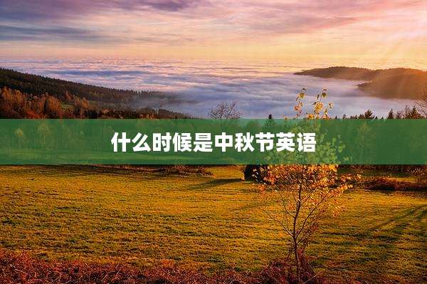 什么时候是中秋节英语
