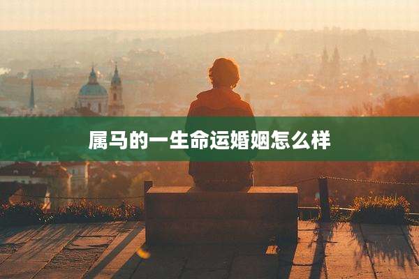 属马的一生命运婚姻怎么样