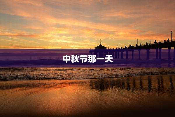 中秋节那一天