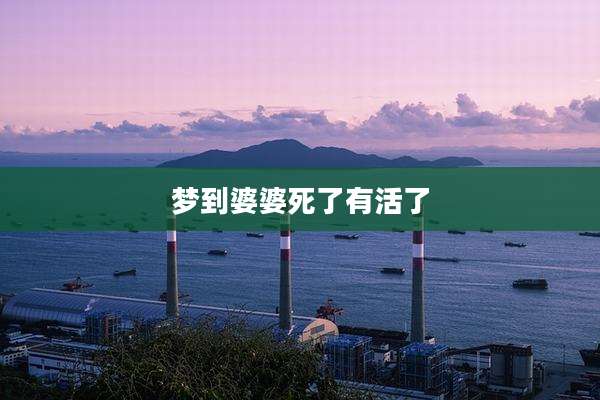 梦到婆婆死了有活了