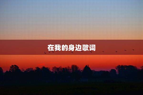 在我的身边歌词