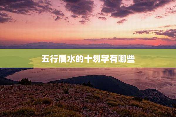 五行属水的十划字有哪些