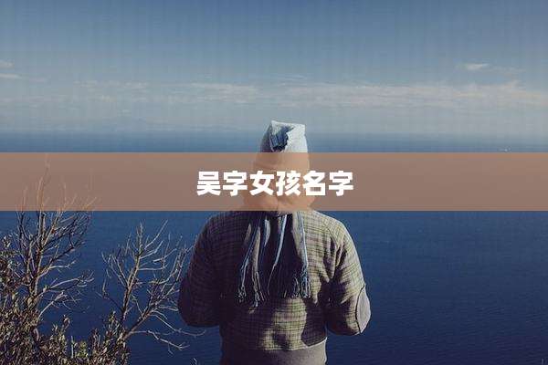 吴字女孩名字
